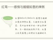 红鸾——感情与婚姻如意的神煞