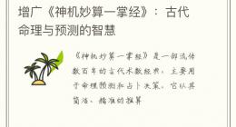 增广《神机妙算一掌经》：古代命理与预测的智慧