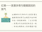 红艳——浪漫多情与婚姻困扰的煞气