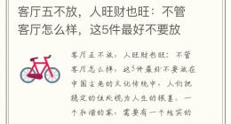 客厅五不放，人旺财也旺：不管客厅怎么样，这5件最好不要放