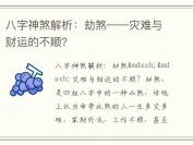 八字神煞解析：劫煞——灾难与财运的不顺？