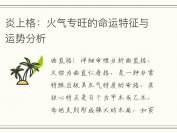 炎上格：火气专旺的命运特征与运势分析