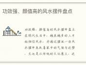 功效强、颜值高的风水摆件盘点