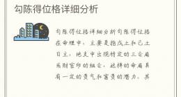 勾陈得位格详细分析