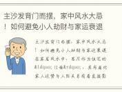 主沙发背门而摆，家中风水大忌！如何避免小人劫财与家运衰退