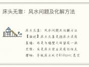 床头无靠：风水问题及化解方法