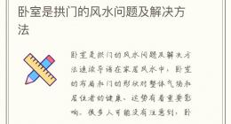 卧室是拱门的风水问题及解决方法