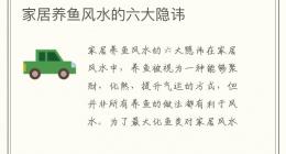 家居养鱼风水的六大隐讳