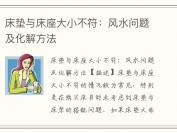 床垫与床座大小不符：风水问题及化解方法