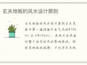 玄关地板的风水设计原则