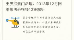 王庆探索门命理：2013年12月网络象法班视频13集解析