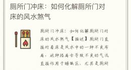 厕所门冲床：如何化解厕所门对床的风水煞气