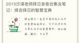 2015沙漠老师择日录音合集含笔记：择吉择日的智慧宝典