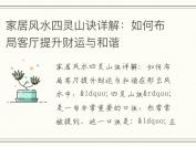 家居风水四灵山诀详解：如何布局客厅提升财运与和谐