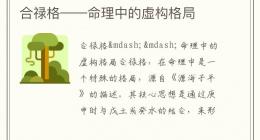 合禄格——命理中的虚构格局