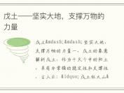戊土——坚实大地，支撑万物的力量