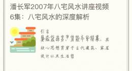潘长军2007年八宅风水讲座视频6集：八宅风水的深度解析