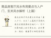 商品房客厅风水布局要点与入户门、玄关风水解析（上篇）