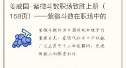 姜威国-紫微斗数职场致胜上册（158页）——紫微斗数在职场中的应用与解析