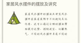 家居风水摆件的摆放及讲究