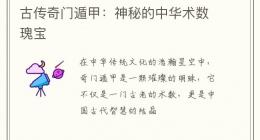 古传奇门遁甲：神秘的中华术数瑰宝