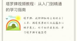 塔罗牌视频教程：从入门到精通的学习指南