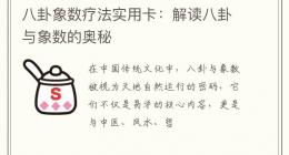 八卦象数疗法实用卡：解读八卦与象数的奥秘