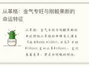 从革格：金气专旺与刚毅果断的命运特征