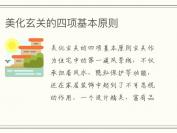 美化玄关的四项基本原则