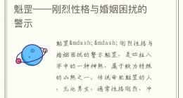 魁罡——刚烈性格与婚姻困扰的警示