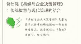 曾仕强《易经与企业决策管理》：传统智慧与现代管理的结合