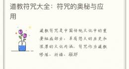 道教符咒大全：符咒的奥秘与应用