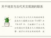 天干地支与古代天文观测的联系