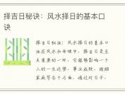 择吉日秘诀：风水择日的基本口诀