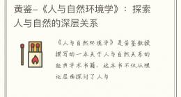 黄鉴-《人与自然环境学》：探索人与自然的深层关系