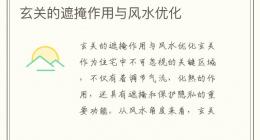 玄关的遮掩作用与风水优化