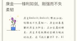 庚金——锋利如剑，刚强而不失柔韧