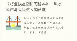 《将盘挨星阴阳宅秘本》：风水秘传与太极道人的智慧
