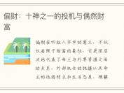 偏财：十神之一的投机与偶然财富