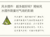 风水摆件：越多越好吗？揭秘风水摆件数量对气场的影响