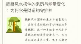 貔貅风水摆件的来历与能量变化：为何它是财运的守护神