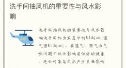 洗手间抽风机的重要性与风水影响