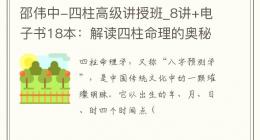 邵伟中-四柱高级讲授班_8讲+电子书18本：解读四柱命理的奥秘
