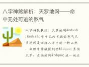 八字神煞解析：天罗地网——命中无处可逃的煞气
