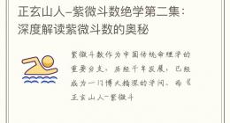 正玄山人-紫微斗数绝学第二集：深度解读紫微斗数的奥秘