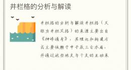井栏格的分析与解读