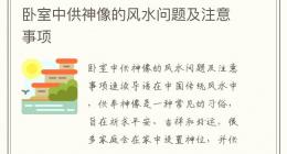 卧室中供神像的风水问题及注意事项