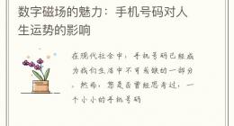 数字磁场的魅力：手机号码对人生运势的影响