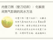 内壁刀煞（壁刀切床）：化解房间煞气影响的风水方法