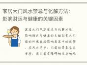 家居大门风水禁忌与化解方法：影响财运与健康的关键因素